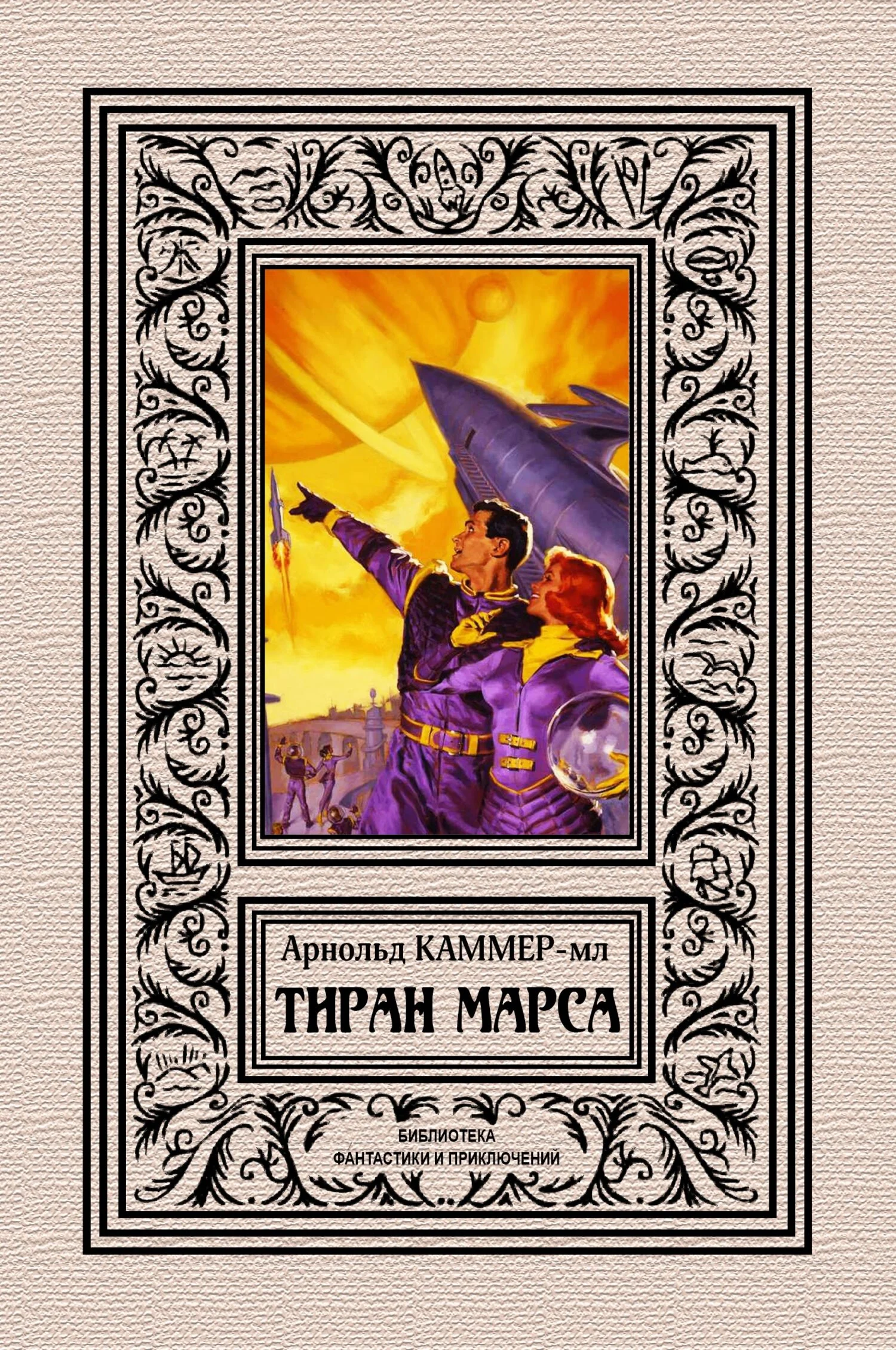 Обложка Тиран Марса