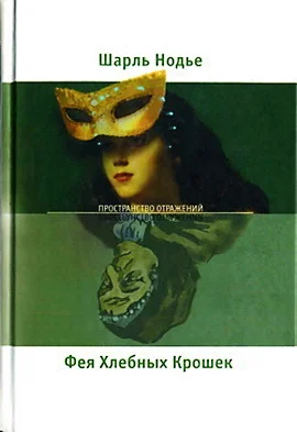 Обложка Фея Хлебных Крошек