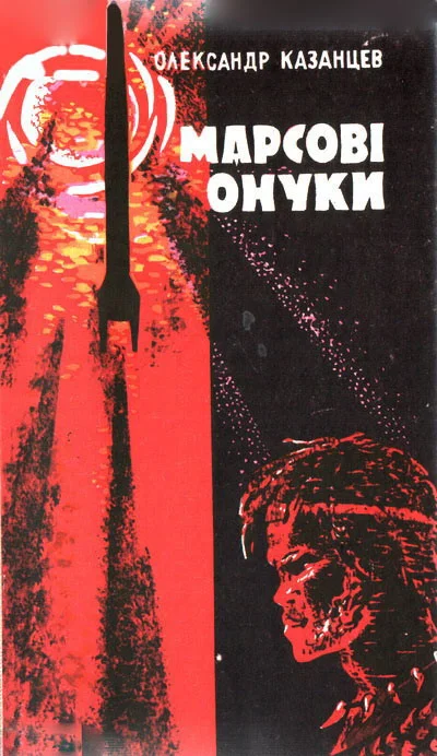 Обложка Марсові онуки