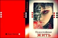 Обложка Недостойные ЖИТЬ