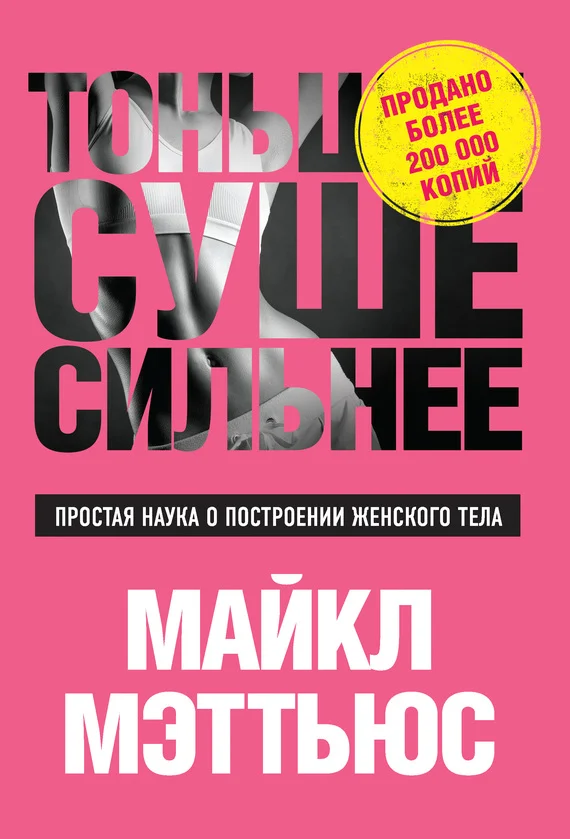 Обложка Тоньше, Суше, Сильнее. Простая наука о построении женского тела