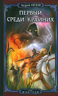 Обложка Первый среди крайних