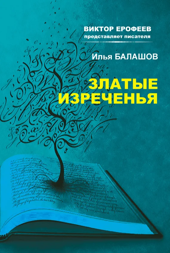 Обложка Златые изречения
