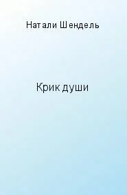 Обложка Крик души