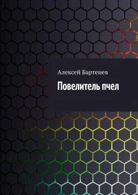 Обложка Повелитель пчел