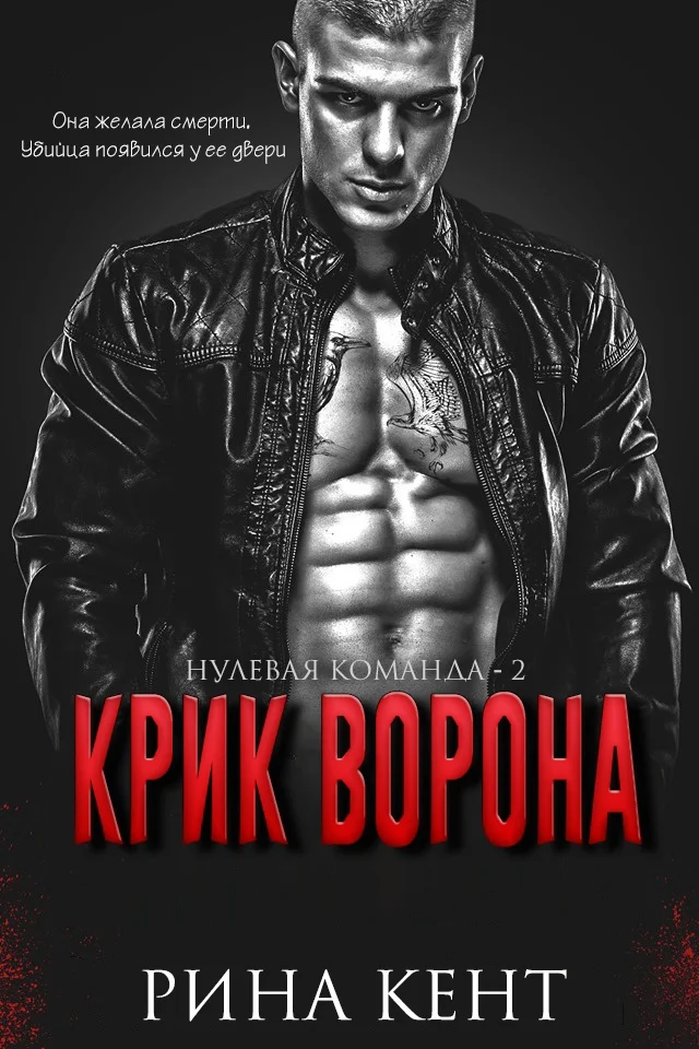 Обложка Крик Ворона