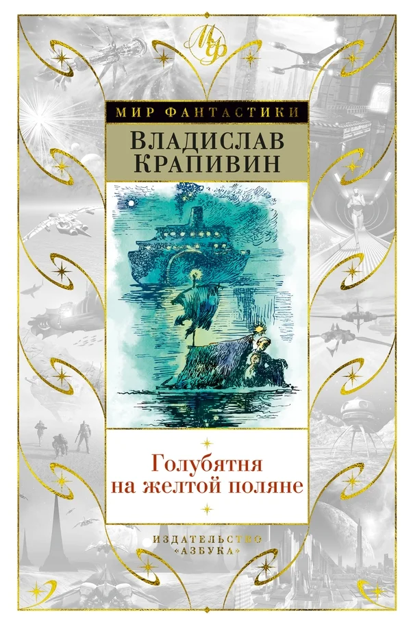 Обложка Голубятня на желтой поляне (сборник)