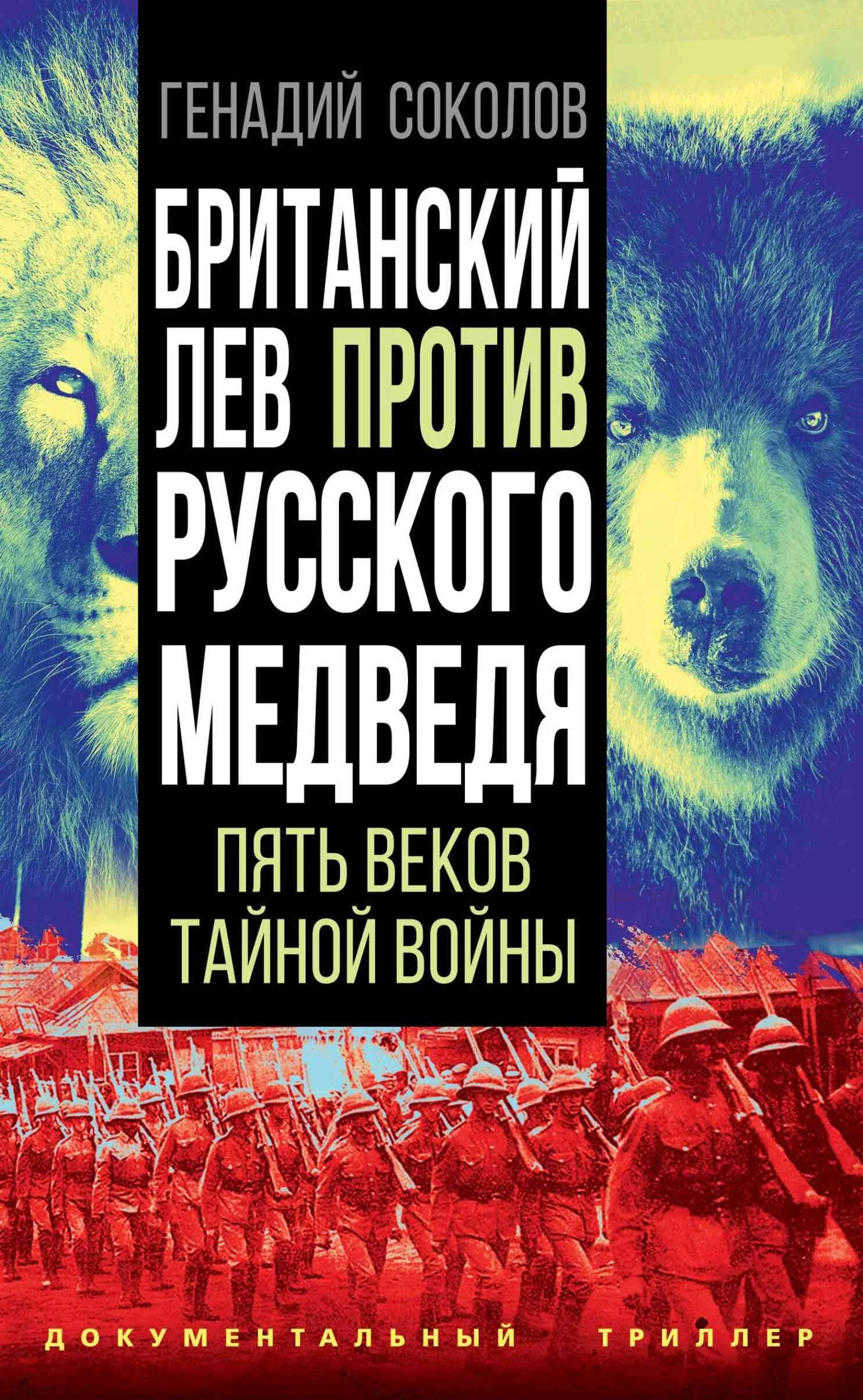 Обложка Британский лев против русского медведя. Пять веков тайной войны