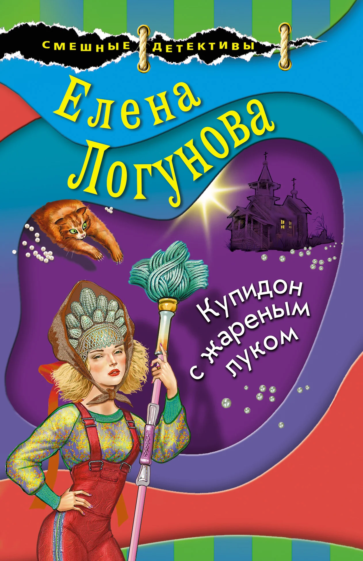 Обложка Купидон с жареным луком