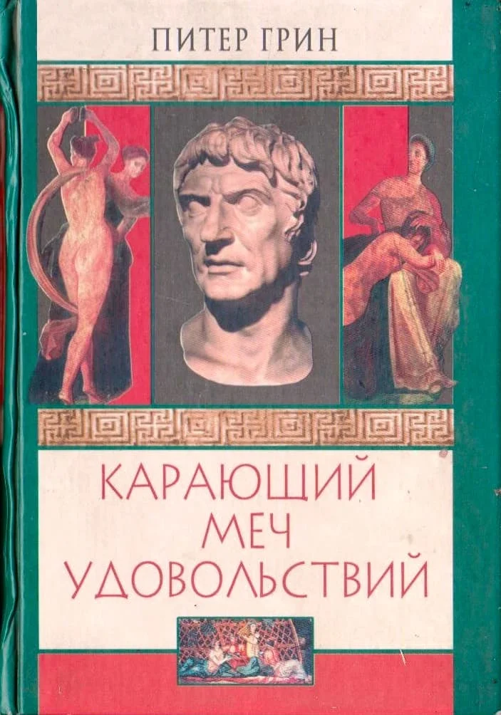 Обложка Карающий меч удовольствий