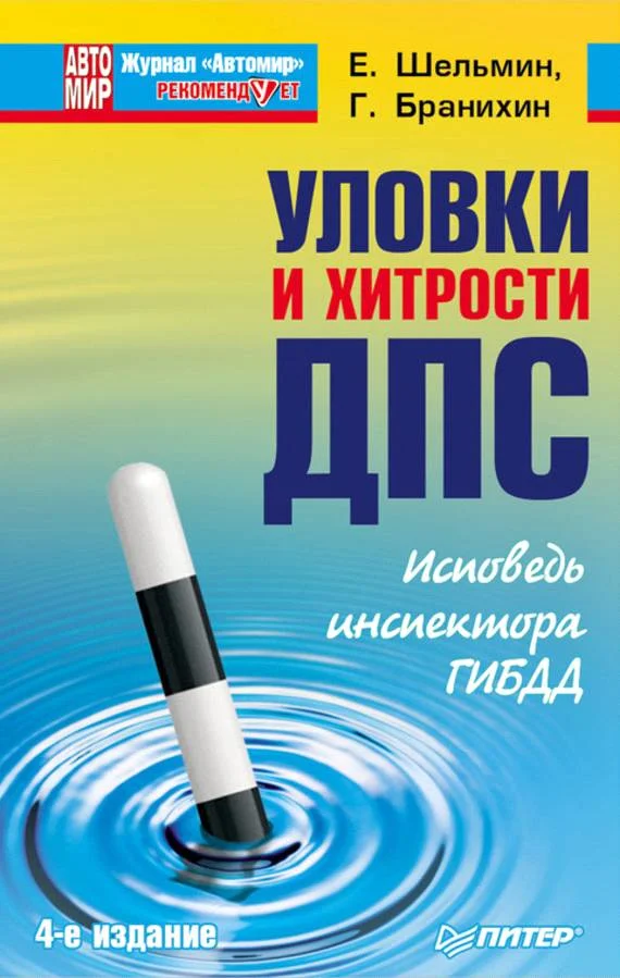 Обложка Уловки и хитрости ДПС. Исповедь инспектора ГИБДД