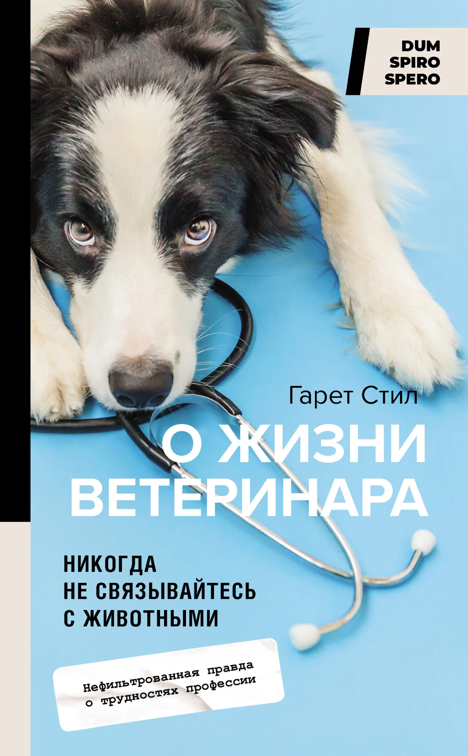 Обложка Никогда не связывайтесь с животными. О жизни ветеринара