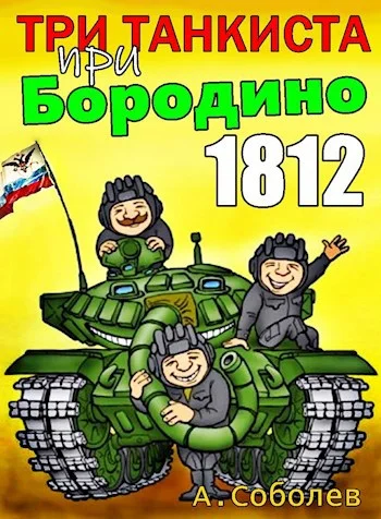 Обложка Три танкиста при Бородино. 1812