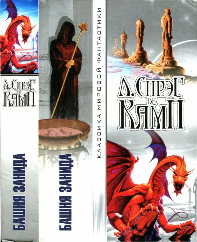 Обложка Башня Занида [Авт.сборник]