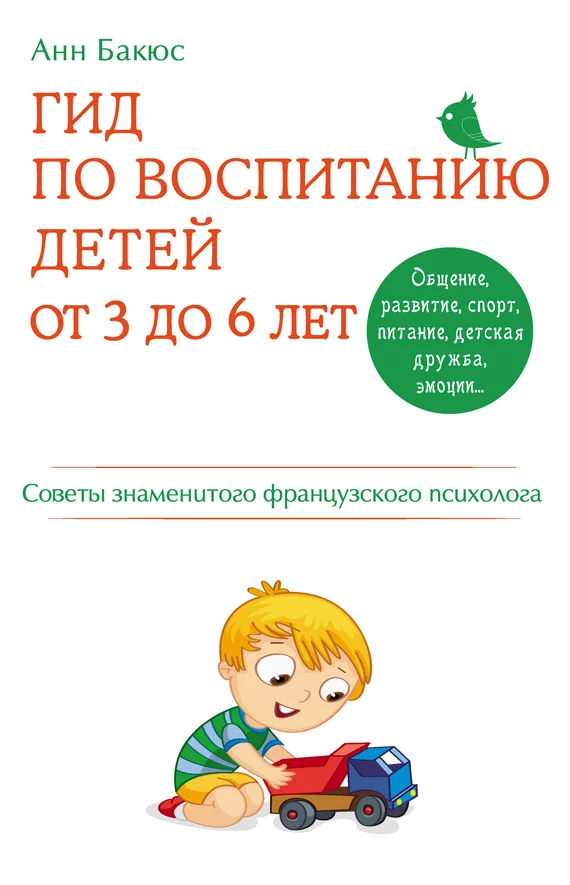 Обложка Гид по воспитанию детей от 3 до 6 лет. Советы знаменитого французского психолога