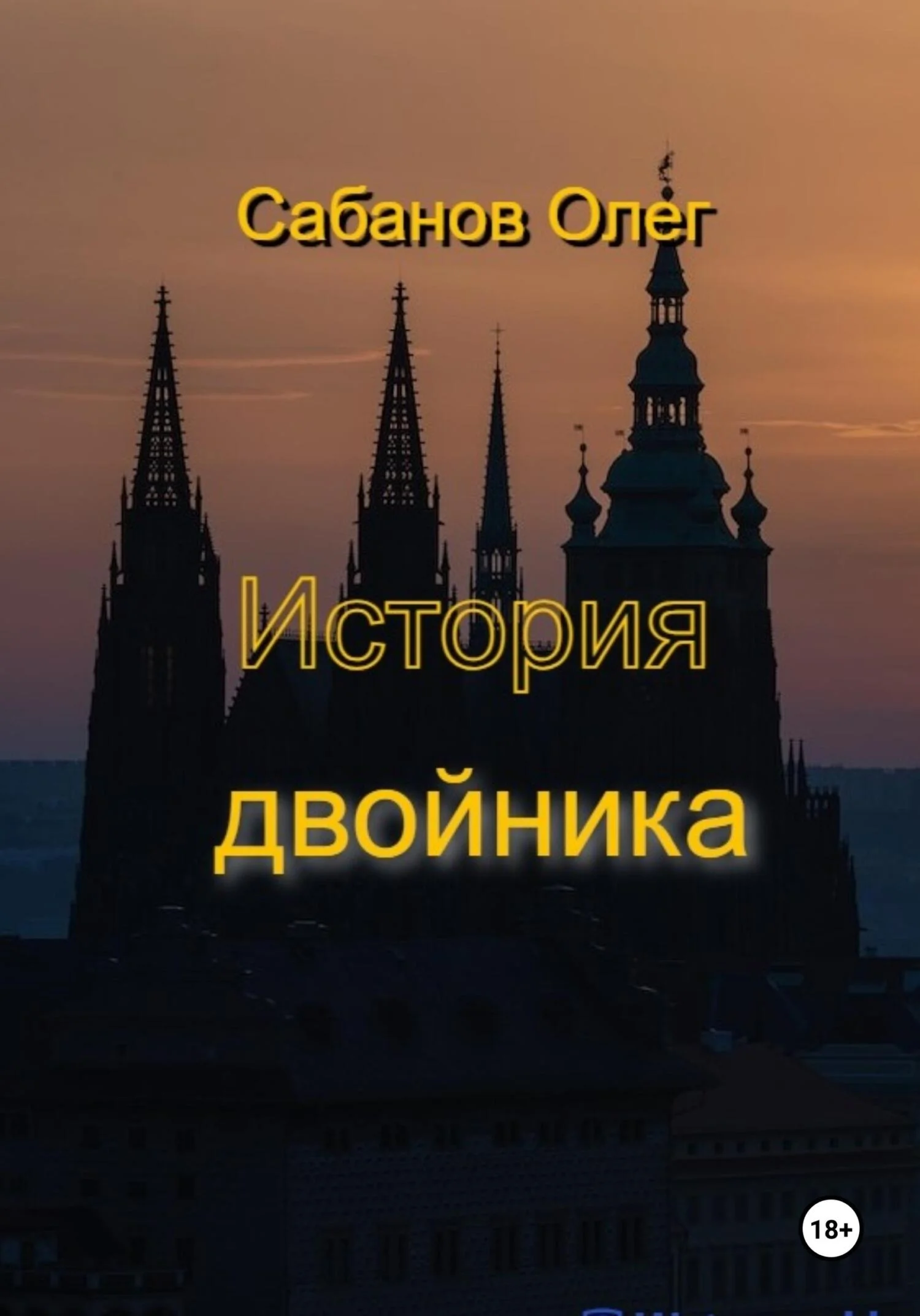 Обложка История двойника
