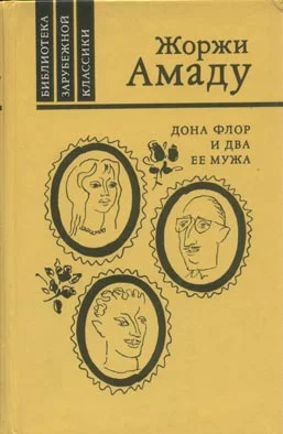 Обложка Дона Флор и два ее мужа
