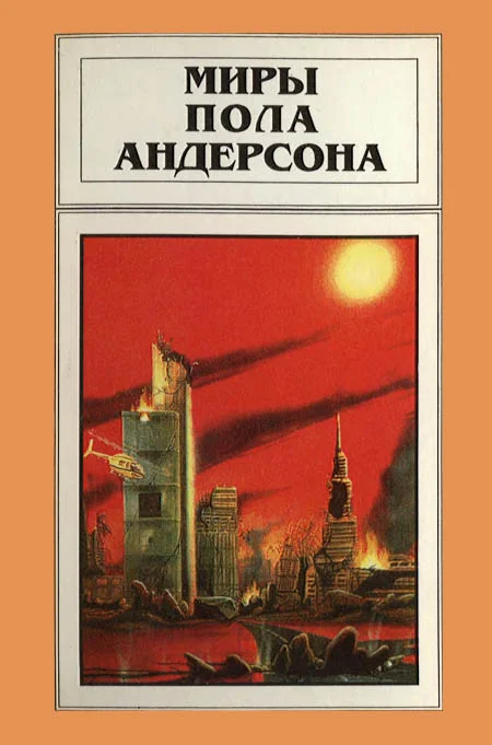 Обложка Миры Пола Андерсона. Том 15