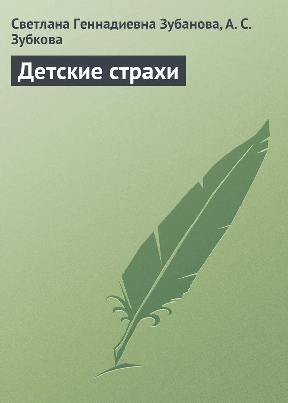 Обложка Детские страхи