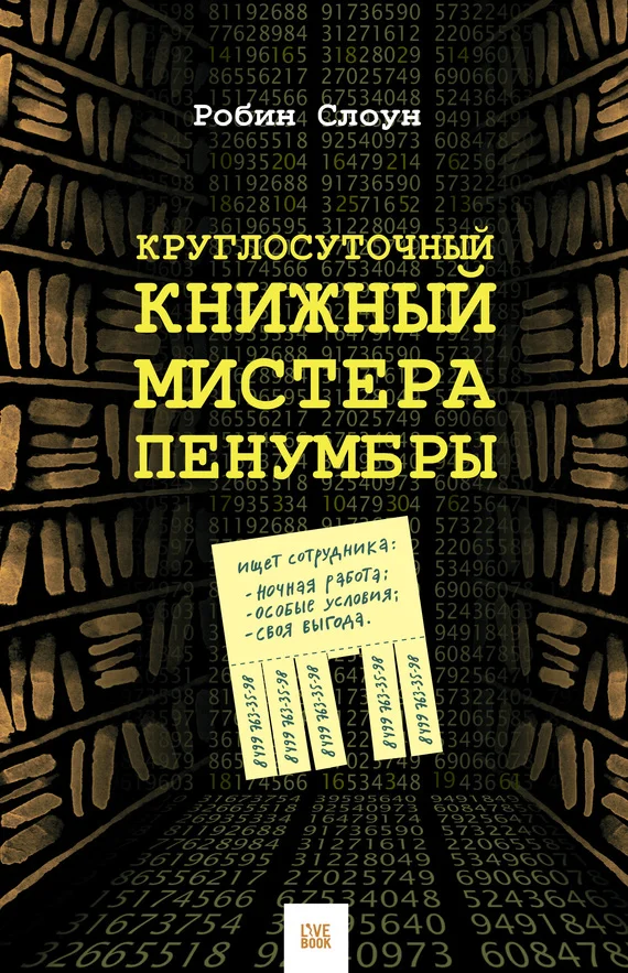 Обложка Круглосуточный книжный мистера Пенумбры