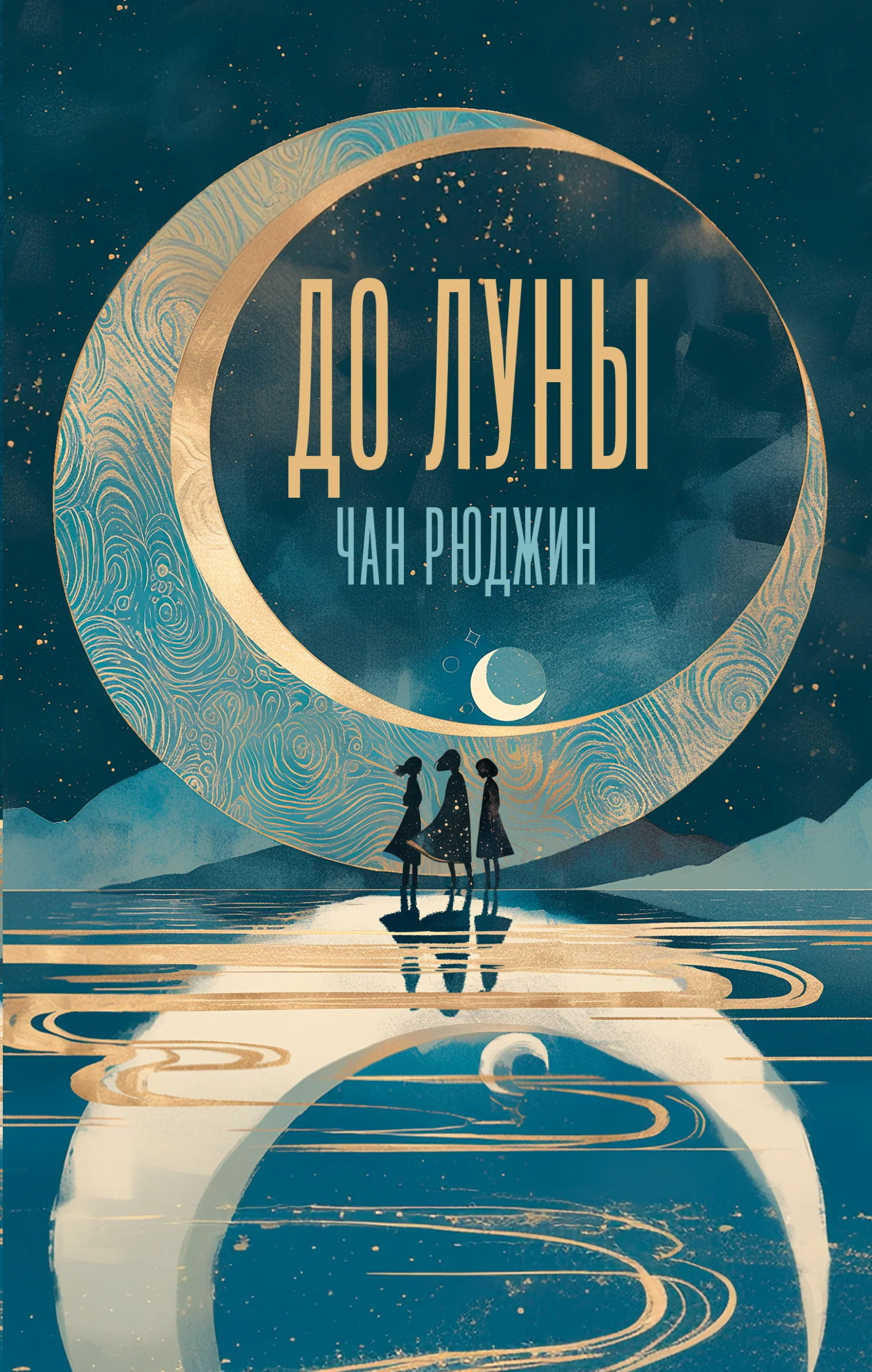Обложка До Луны