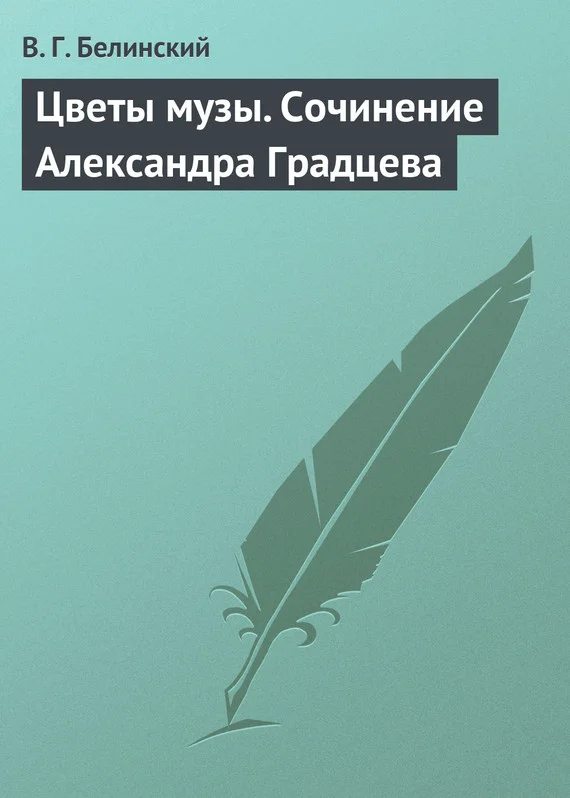 Обложка Цветы музы. Сочинение Александра Градцева