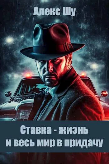 Обложка Ставка - жизнь и весь мир в придачу