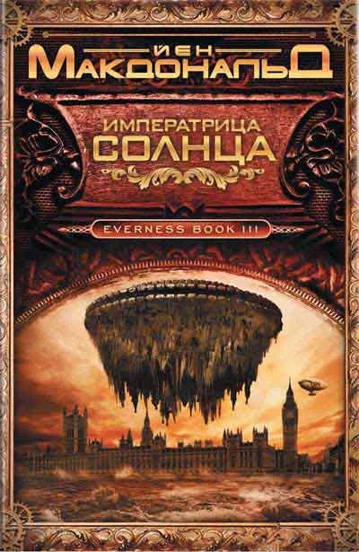 Обложка Императрица Солнца