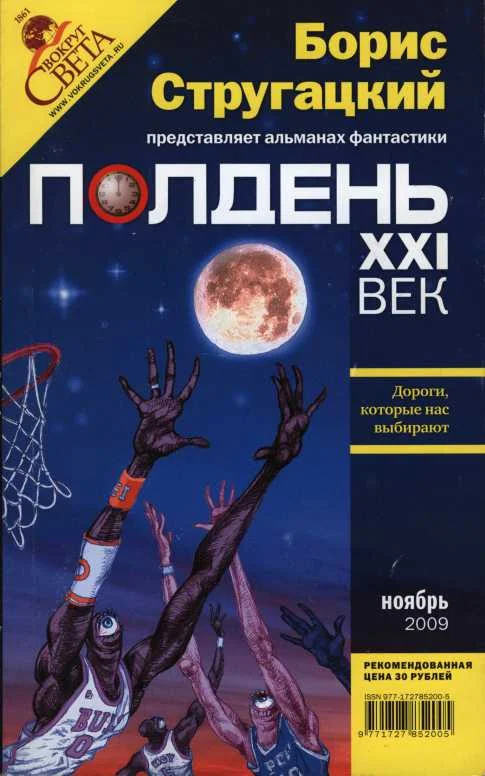 Обложка Полдень, XXI век, 2009 № 11