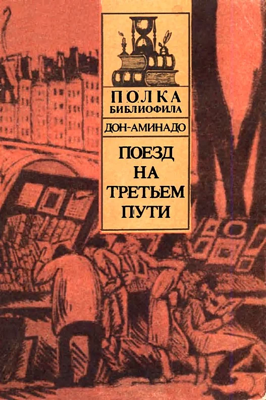 Обложка Поезд на третьем пути