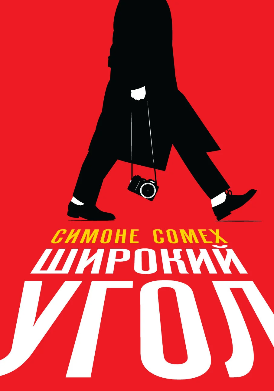 Обложка Широкий угол