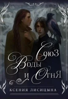 Обложка Союз воды и огня