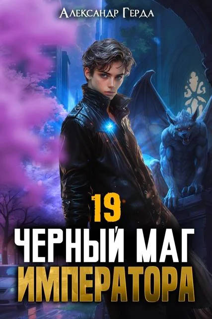 Обложка Черный Маг Императора 19