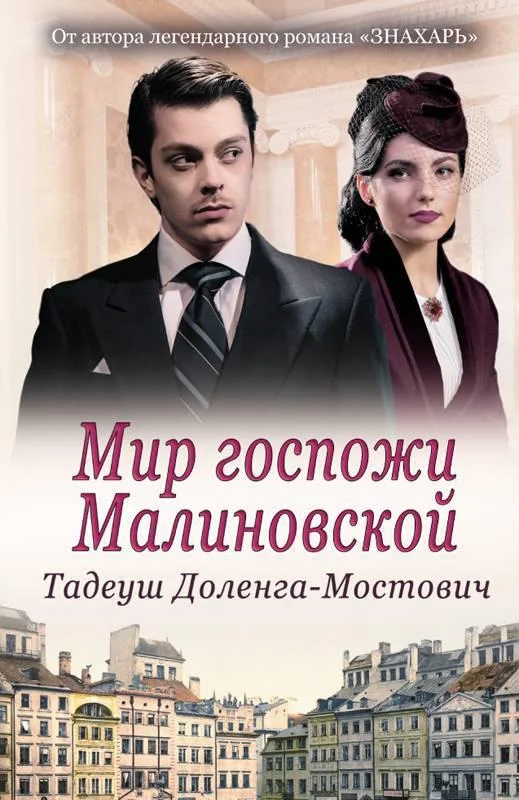 Обложка Мир госпожи Малиновской