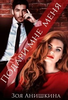 Обложка Подари мне меня