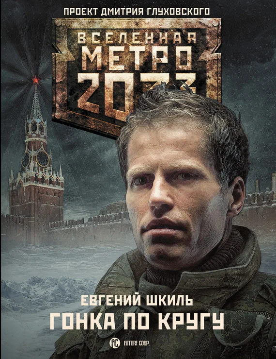 Обложка Гонка по кругу