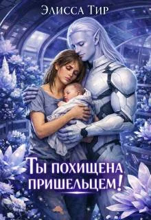 Обложка Ты похищена пришельцем!