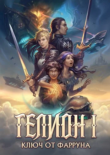 Обложка Ключ от Фарруна