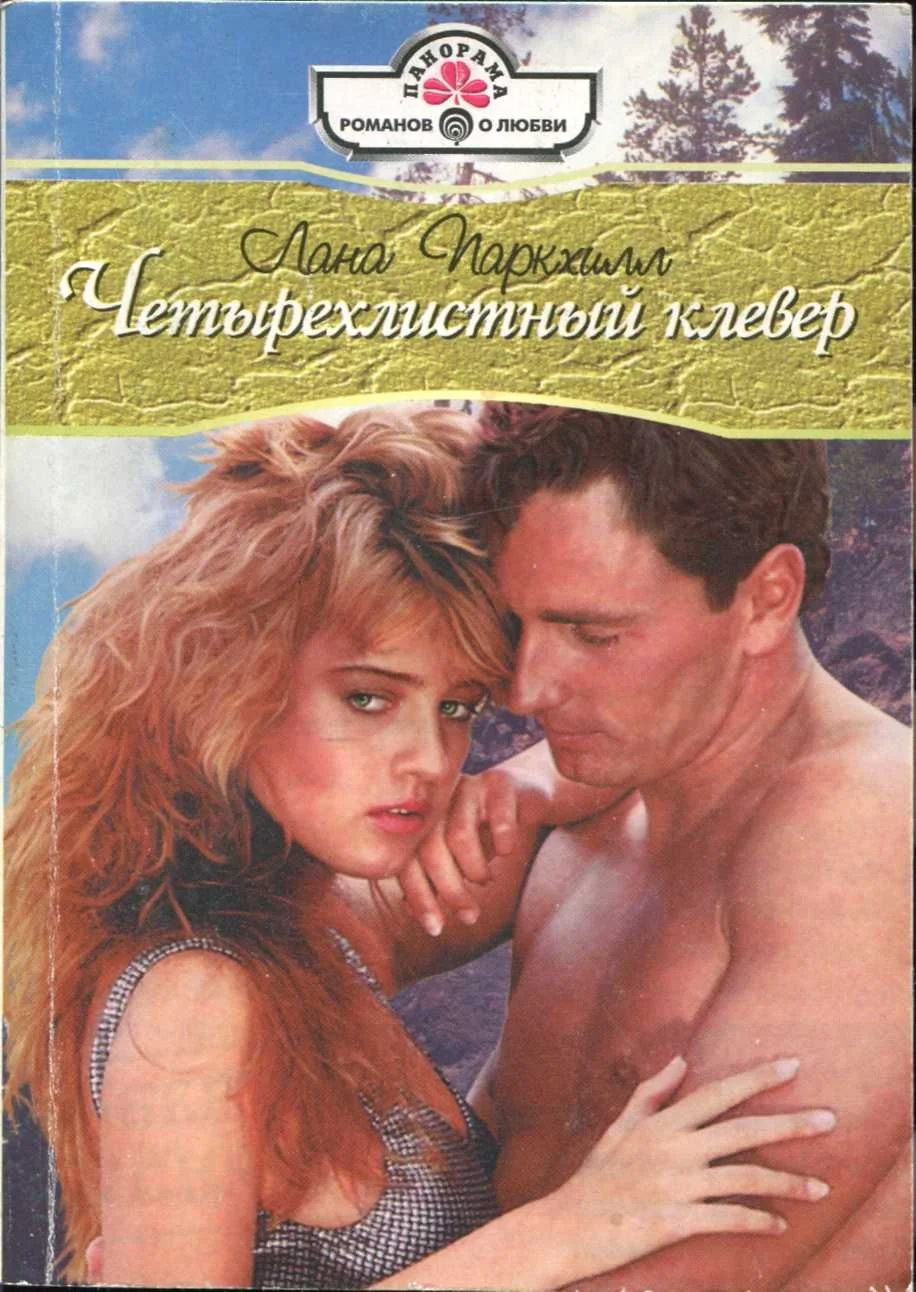 Обложка Четырехлистный клевер