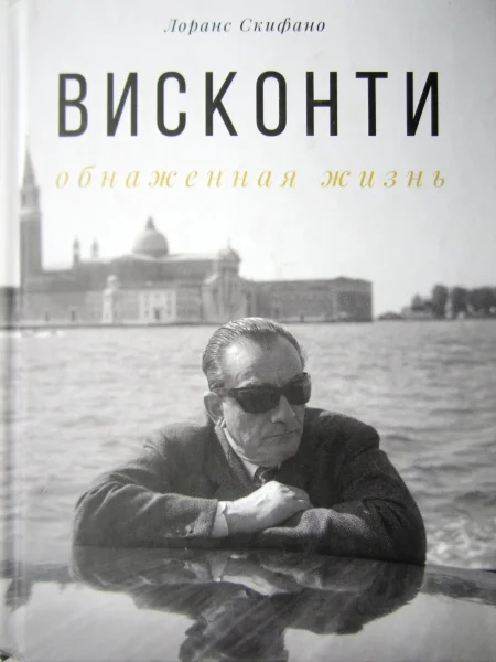 Обложка Висконти: обнаженная жизнь