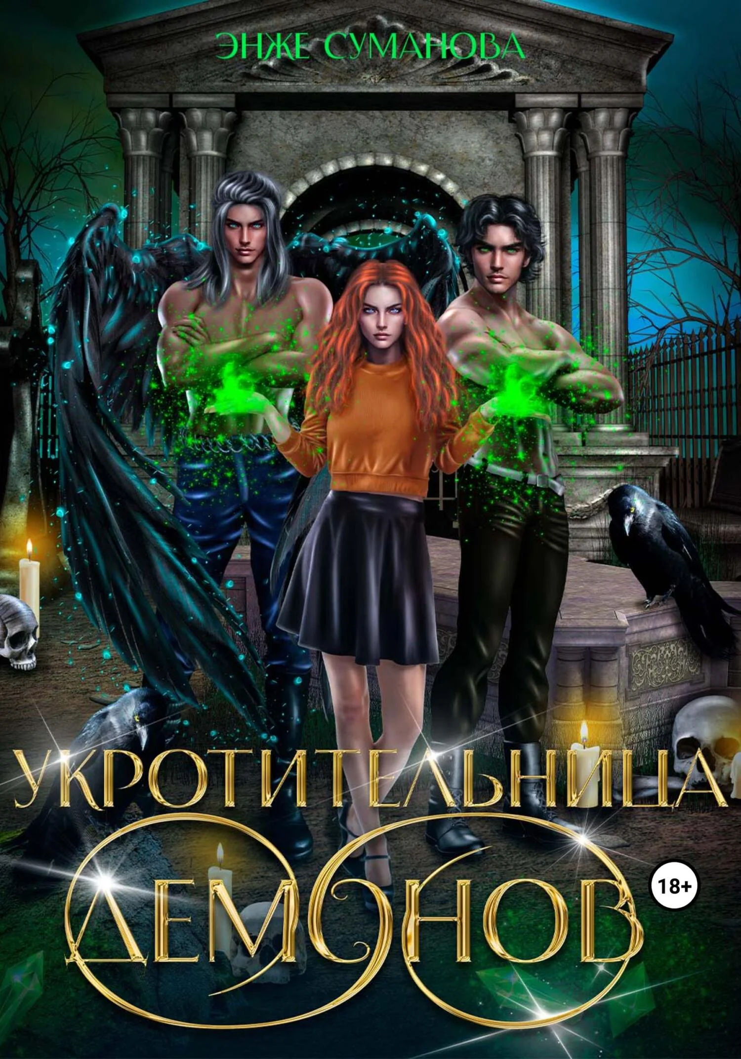 Обложка Укротительница демонов