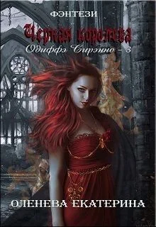Обложка Чёрная королева (СИ)