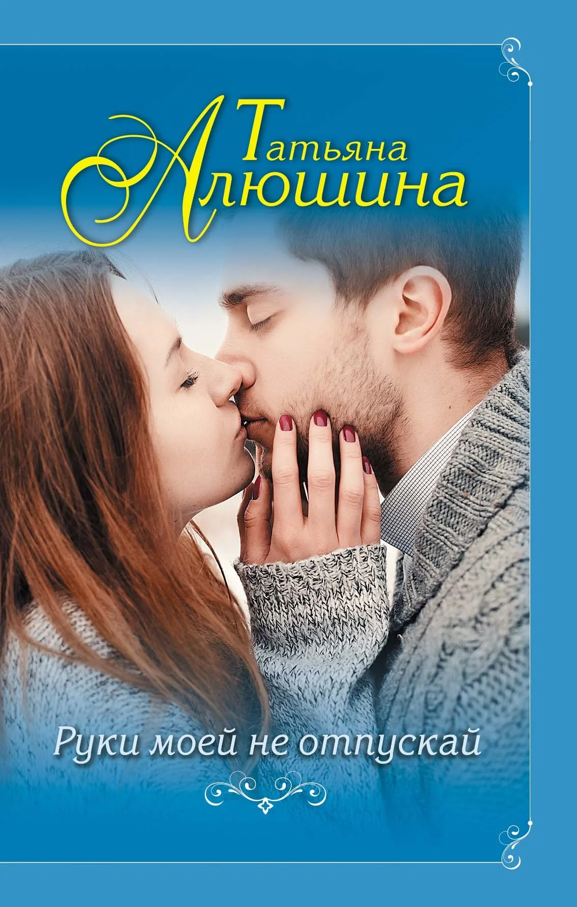 Обложка Руки моей не отпускай