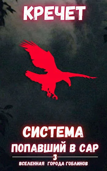 Обложка Попавший в Сар. Том 3