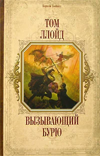 Обложка Вызывающий бурю
