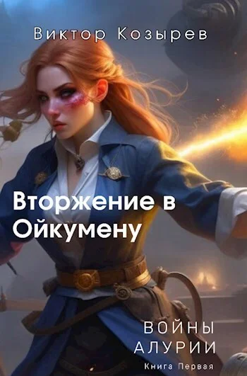 Обложка Вторжение в Ойкумену