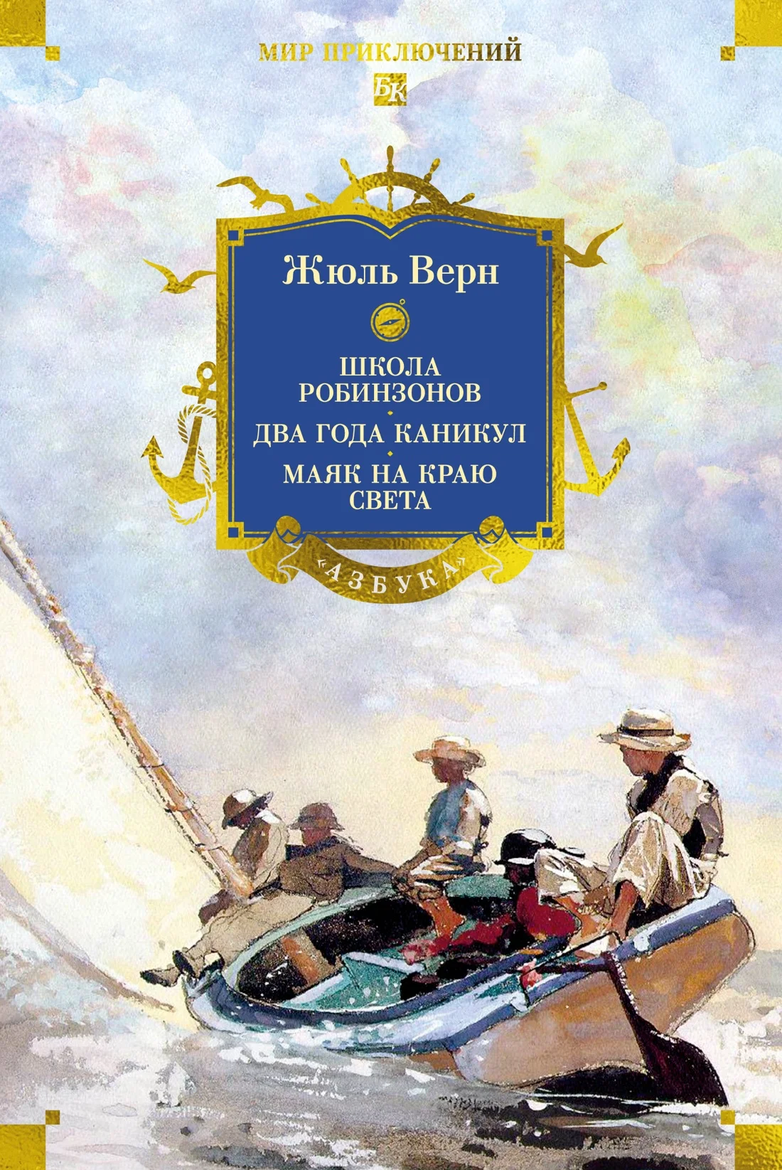 Обложка Школа робинзонов. Два года каникул. Маяк на краю света