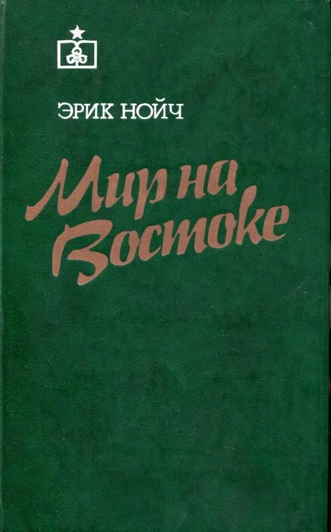 Обложка Мир на Востоке