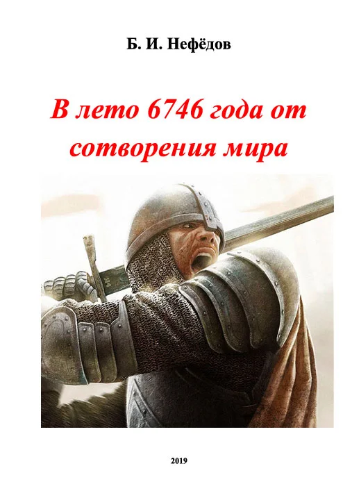Обложка В лето 6746 года от сотворения мира