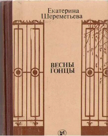 Обложка Весны гонцы. Книга 1